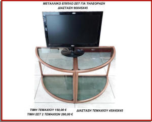 μεταλλικο επιπλο tv