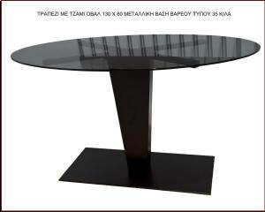 τραπεζι οβαλ με μεταλλικη βαση