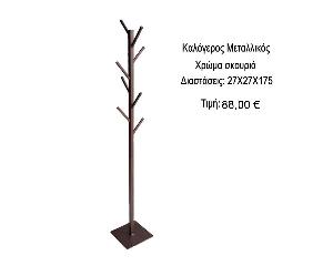καλογερος μεταλλικος σκουρια