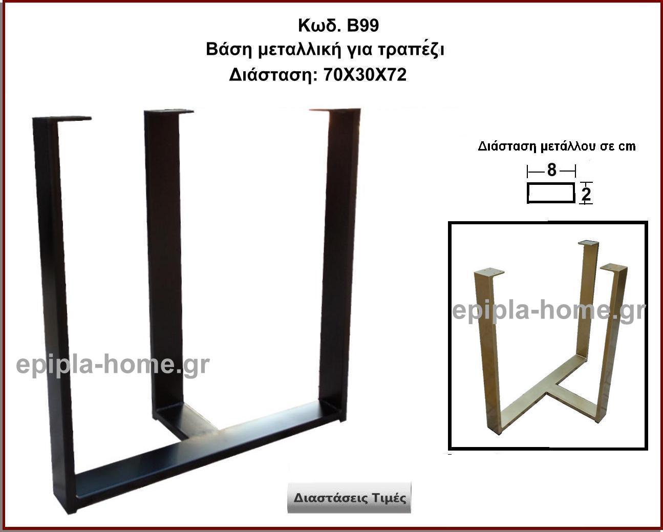 <p>βαση μεταλλικη για τραπεζακι</p>
                            <p>Κωδ. Β99 </p>
                           
<p>διασταση 70χ30χ72 Ύψος Τιμή:  90,00 € Το Τεμάχιο χρωμα μαυρο ματ</p>
<p>διασταση 60χ30χ72 Ύψος Τιμή:  85,00 € Το Τεμάχιο χρωμα μαυρο ματ</p>
<p>διασταση 70χ30χ72 Ύψος Τιμή:  110,00 € Το Τεμάχιο χρωμα χρυσο </p>
<p>διασταση 60χ30χ72 Ύψος Τιμή:  105,00 € Το Τεμάχιο χρωμα χρυσο </p>