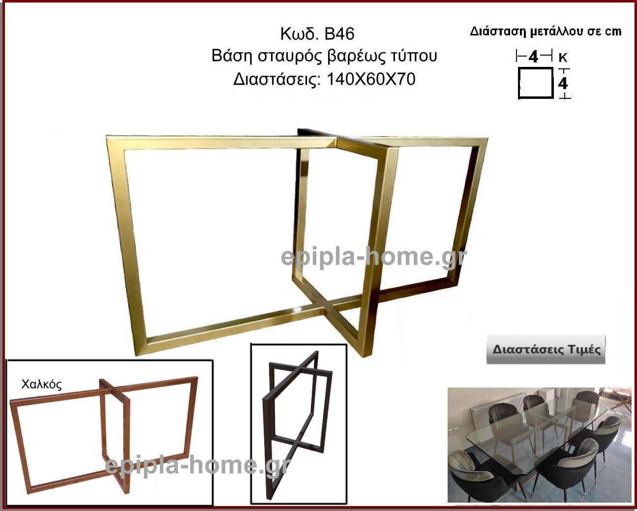 βαση σταυρος βαρεως τυπου
                        <p>κωδ.Β46 διασταση 140χ60χ70 Ύψος   Τιμή:  320,00 € τμχ</p>