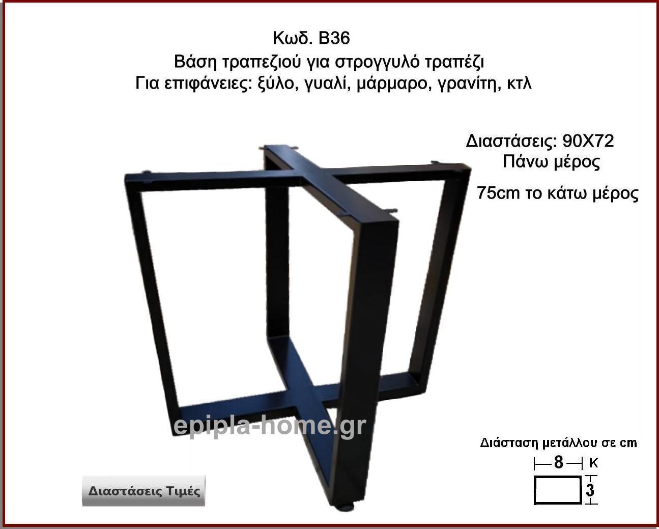 βαση τραπεζιου για στρογγυλο τραπεζι
                        <p>κωδ.Β36 διασταση 90Χ72 Ύψος   Τιμή:  290,00 € Το Τεμάχιο</p>