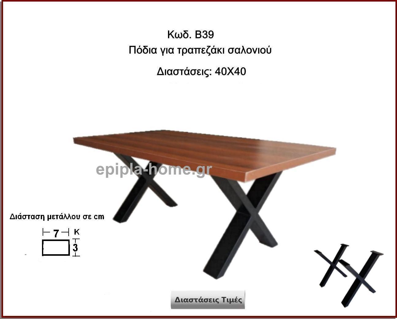 <p>βαση τραπεζιου σαλονιου χιαστη </p>
                                <p>κωδ.Β39 </p>
                                <p>διασταση 40Χ40 Ύψος  Τιμή: 60,00 €  τμχ </p>
                                <p>διασταση 40Χ50 Ύψος  Τιμή: 65,00 €  τμχ </p>