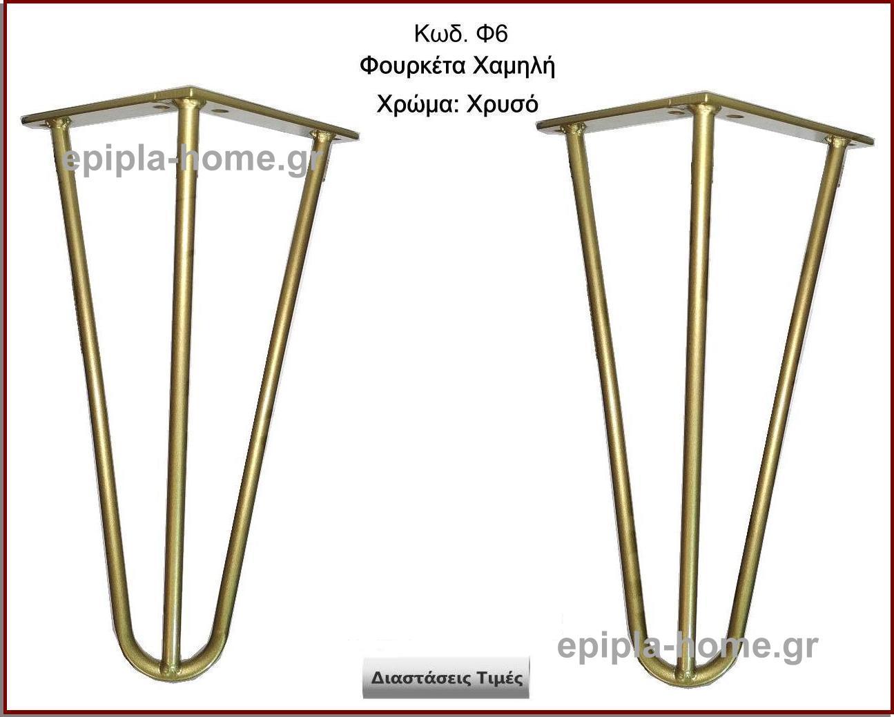 φουρκετα χαμηλη χρυση
                        <p>κωδ.Φ6 διασταση 18χ18χ39 Ύψος   Τιμή:  20,00 € τμχ</p>