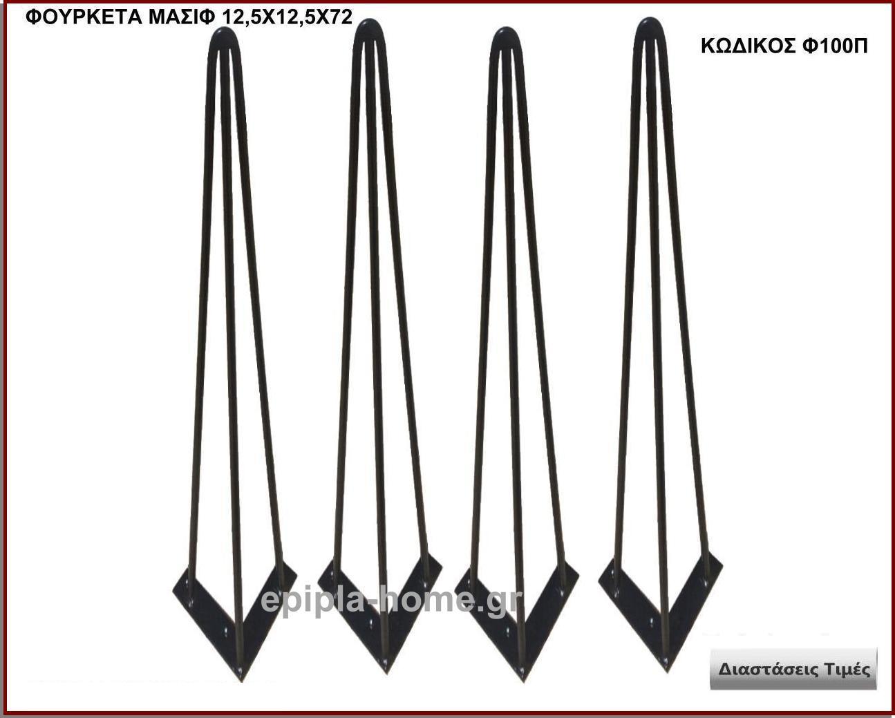 hairpin podia
                        <p>κωδ.Φ100Π διασταση 12,5χ12,5χ72 Ύψος   Τιμή:  28,00 € τμχ</p>