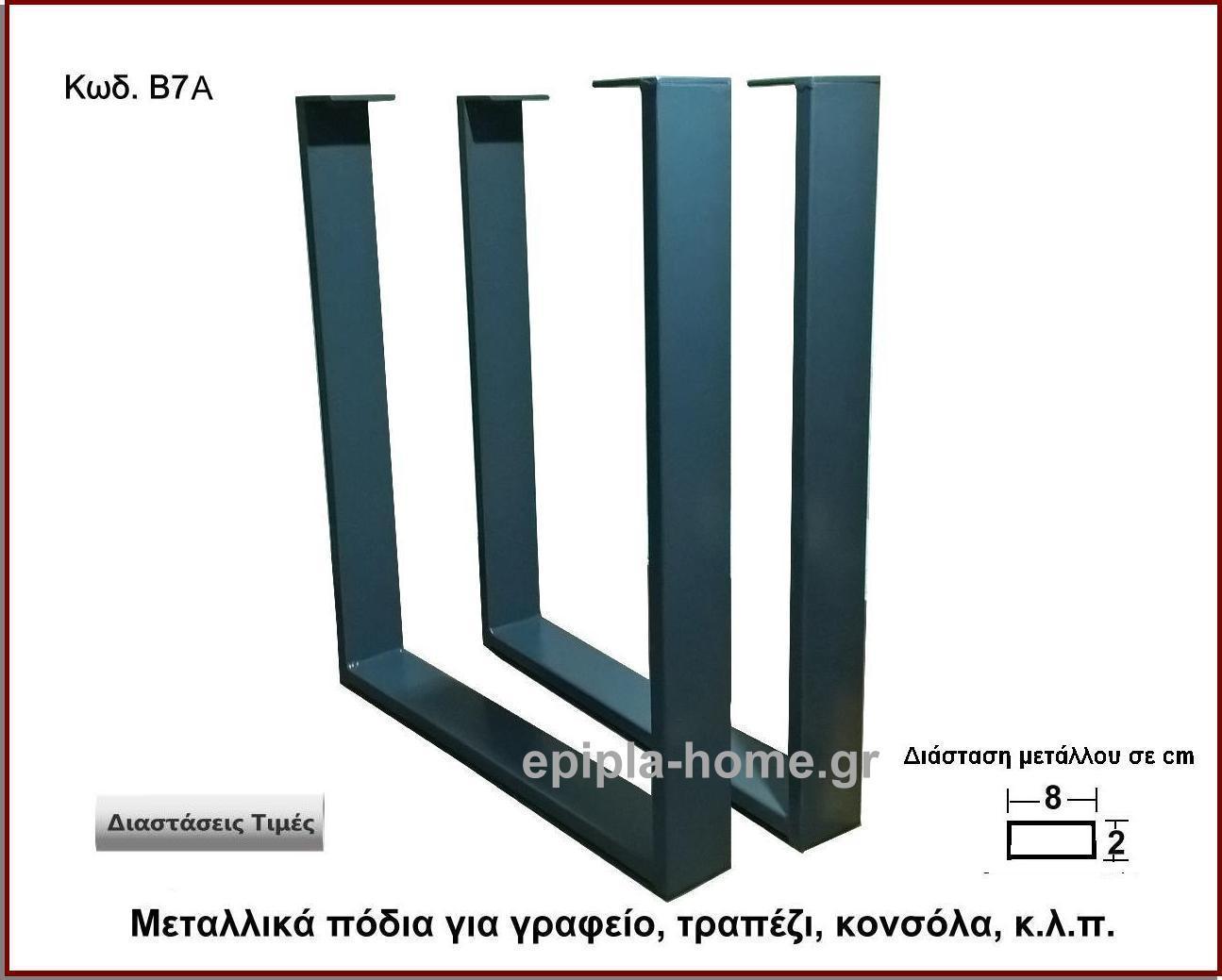 <p>Κωδ. Β7 Αθρακι χρωμα Μεταλλικά πόδια για γραφείο, τραπέζι, κονσόλα, κ.λ.π.</p>
                            <p>Πλάτος 60 Χ Ύψος 72 cm Τιμή:  60,00 € το τεμάχιο</p>
                            <p>Πλάτος 70 Χ Ύψος 72 cm Τιμή:  65,00 € το τεμάχιο</p>
                            <p>Πλάτος 80 Χ Ύψος 72 cm Τιμή: 70,00 € το τεμάχιο</p>
                            <p>Πλάτος 90 Χ Ύψος 72 cm  Τιμή: 75,00 € το τεμάχιο</p>
                            <p>Πλάτος 100 Χ Ύψος 72 cm Τιμή: 80,00 € το τεμάχιο</p>