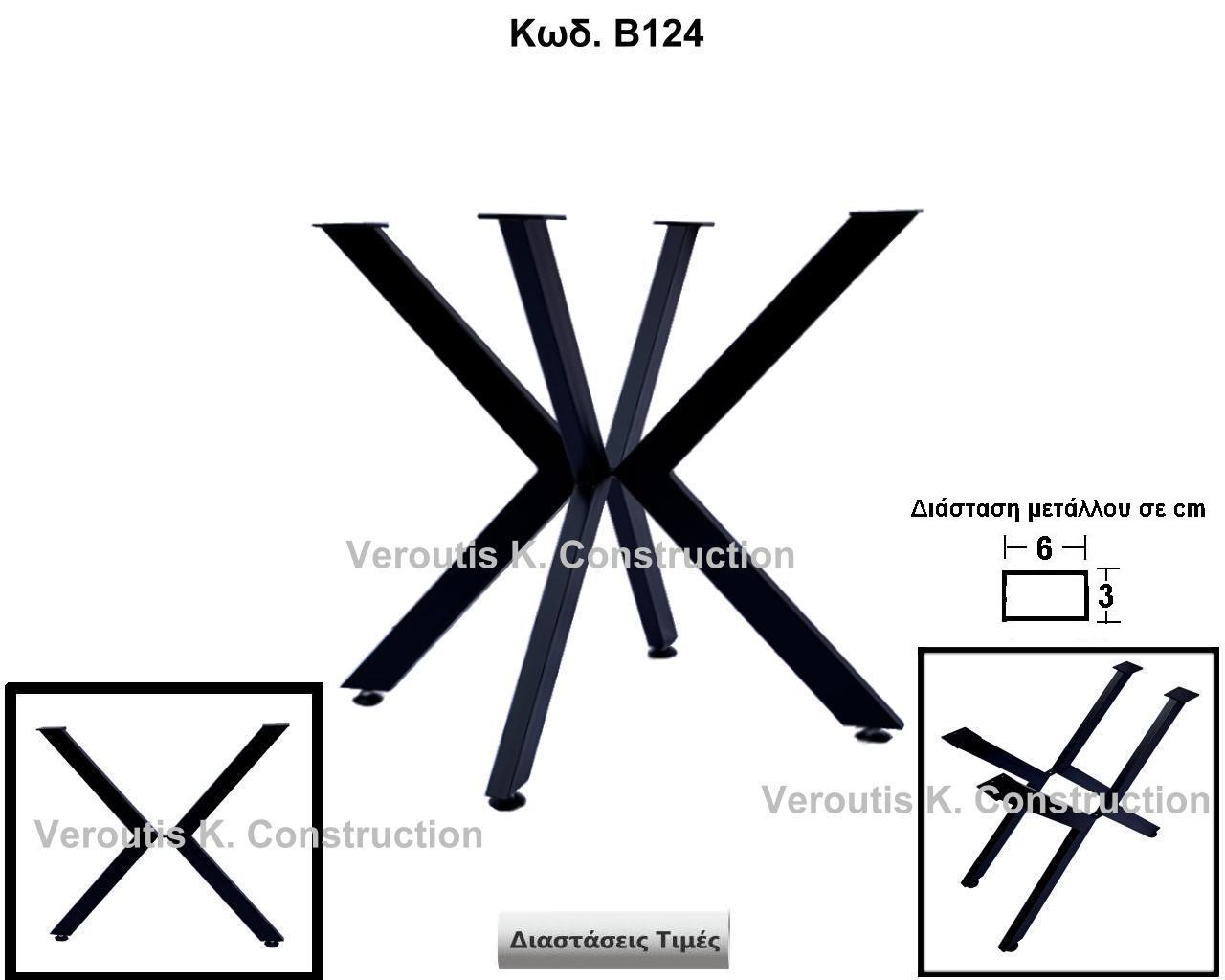 μεταλλικη βαση τραπεζιου<p>κωδ.Β124 διασταση 80χ72 Ύψος   Τιμή:  190,00 € Το Τεμάχιο</p>
