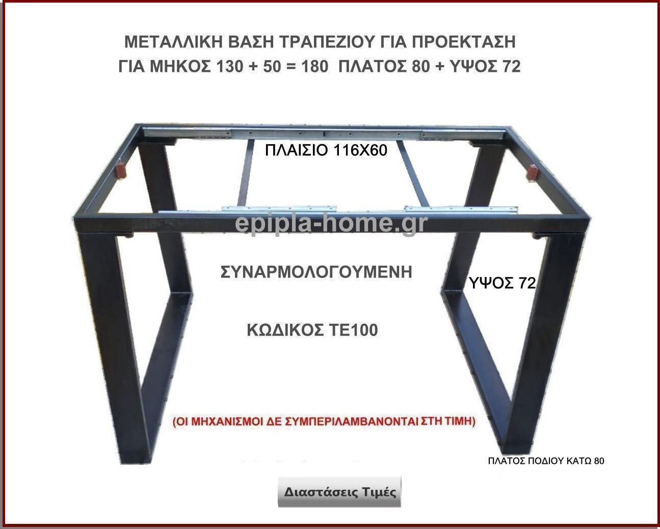 <p> ΜΕΤΑΛΛΙΚΗ ΒΑΣΗ ΤΡΑΠΕΖΙΟΥ ΓΙΑ ΠΡΟΕΚΤΑΣΗ</p>
                 <p>Κωδ. ΤΕ100</p>
                 <p>  Πλάτος 60 Χ Ύψος 72 cm Τιμή:  260,00 €  </p>