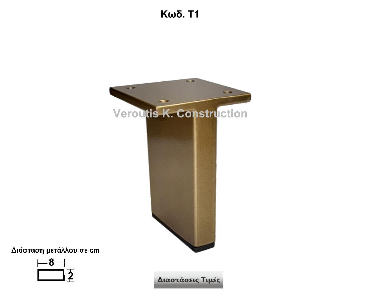 μεταλλικα ποδαρακια επιπλων minimal χρωμα μαυρο ματ <p>κωδ.Τ1 διασταση 8Χ8Χ10 Ύψος   Τιμή:  10,00 € Το Τεμάχιο</p>