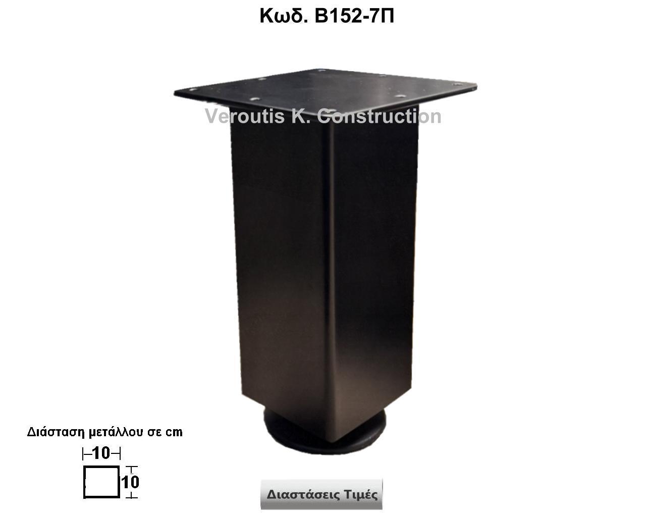 μεταλλικα ποδαρακια επιπλων ρυθμιζομενα<p>κωδ.Β152-7 διασταση 10Χ10Χ27 Ύψος   Τιμή:  40,00 € Το Τεμάχιο</p>