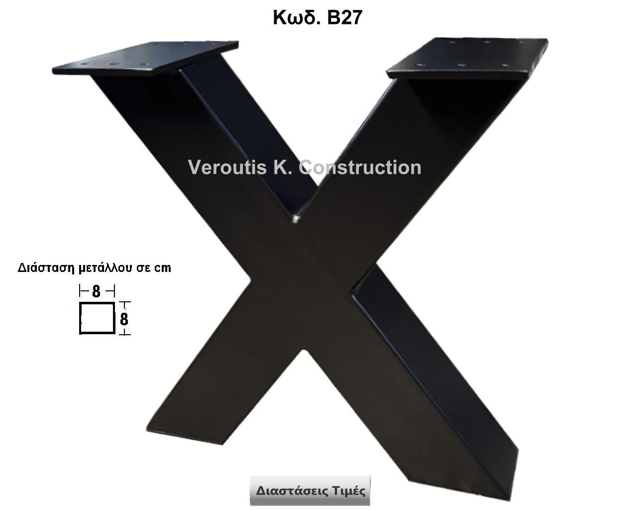 <p>μεταλλικα ποδια τραπεζιου </p><p>κωδ.Β27 διασταση 40χ40 Ύψος   Τιμή:  100,00 € Το Τεμάχιο</p>