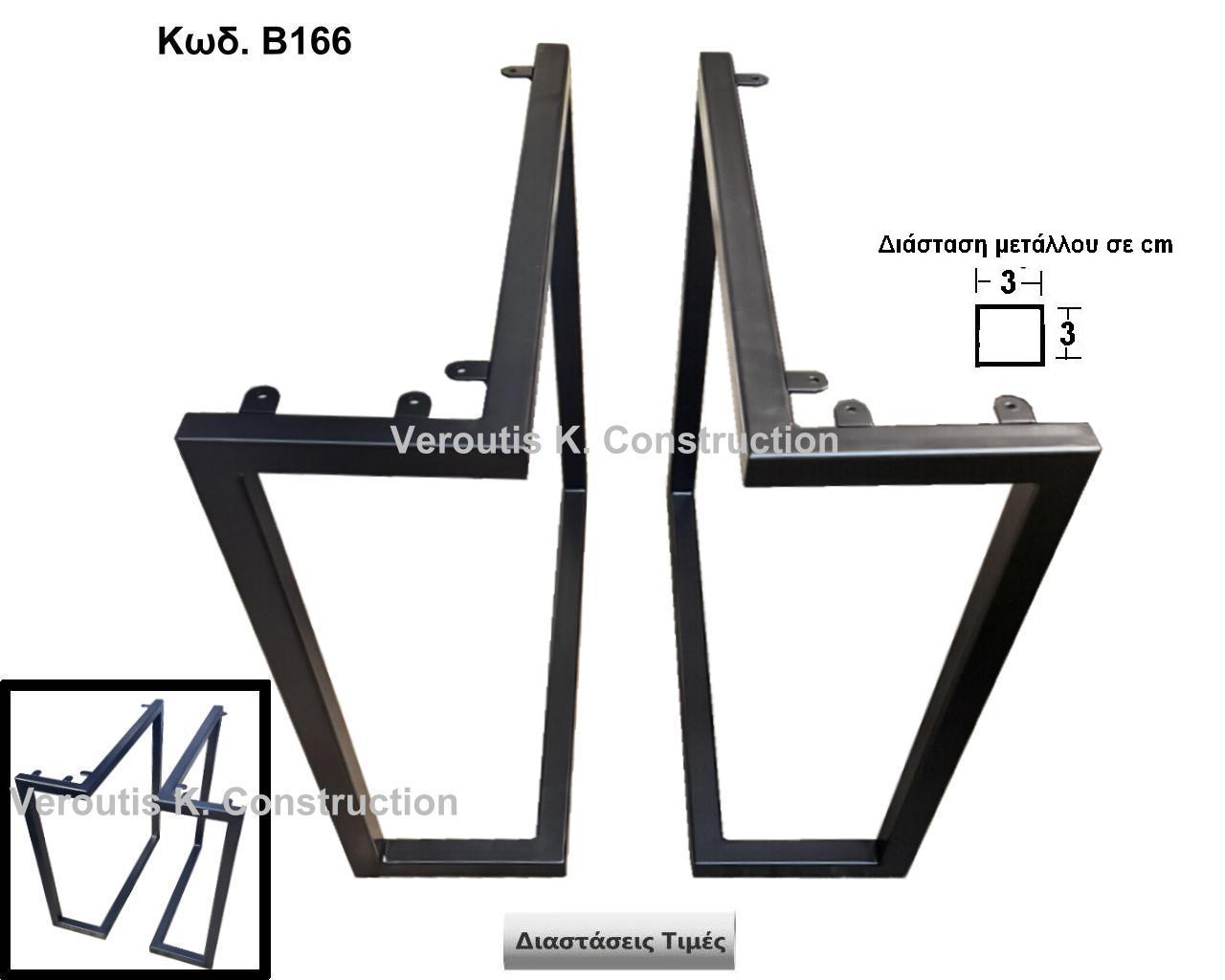 <p>μεταλλικα ποδια τραπεζιου custom made</p><p>Κωδ. Β166 </p><p>Πλάτος 60Χ20Χ62cm Ύψος  Τιμή:90,00 € το τεμάχιο</p>