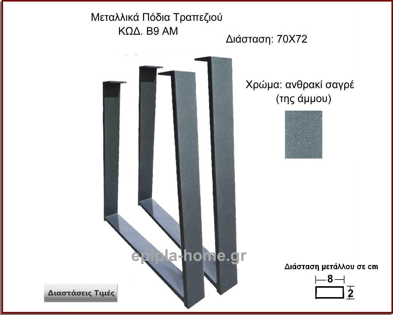 <p> μεταλλικα ποδια τραπεζιου</p>
                <p>Κωδ. Β9 ΑΜ</p>
                <p>Πλάτος 60 Χ Ύψος 72 cm Τιμή:  65,00 € το τεμάχιο</p>
                <p>Πλάτος 70 Χ Ύψος 72 cm Τιμή:  70,00 € το τεμάχιο</p>
                <p>Πλάτος 80 Χ Ύψος 72 cm Τιμή: 75,00 € το τεμάχιο</p>
                <p>Πλάτος 90 Χ Ύψος 72 cm  Τιμή: 80,00 € το τεμάχιο</p>
                <p>Πλάτος 100 Χ Ύψος 72 cm Τιμή: 85,00 € το τεμάχιο</p>