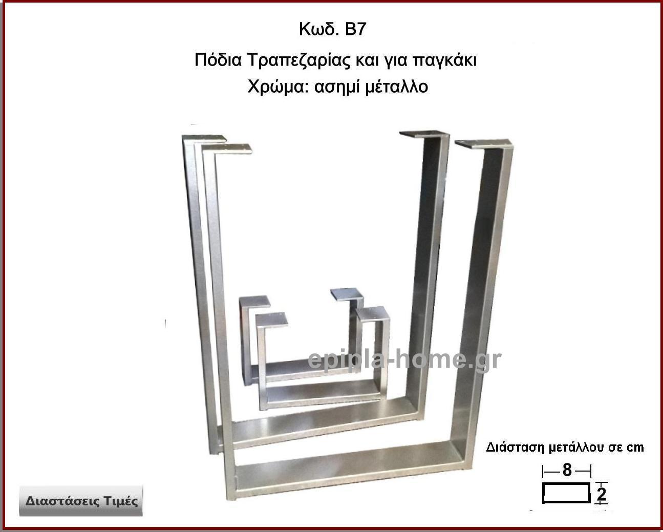 
<p>Κωδ. Β7 μεταλλικα ποδια Ασημι χρωμα</p>

<p>Πλάτος 60 Χ Ύψος 72 cm Τιμή:  60,00 € το τεμάχιο</p>
<p>Πλάτος 70 Χ Ύψος 72 cm Τιμή:  65,00 € το τεμάχιο</p>
 <p>Πλάτος 80 Χ Ύψος 72 cm Τιμή: 70,00 € το τεμάχιο</p>
<p>Πλάτος 90 Χ Ύψος 72 cm  Τιμή: 75,00 € το τεμάχιο</p>
<p>Πλάτος 100 Χ Ύψος 72 cm Τιμή: 80,00 € το τεμάχιο</p>
