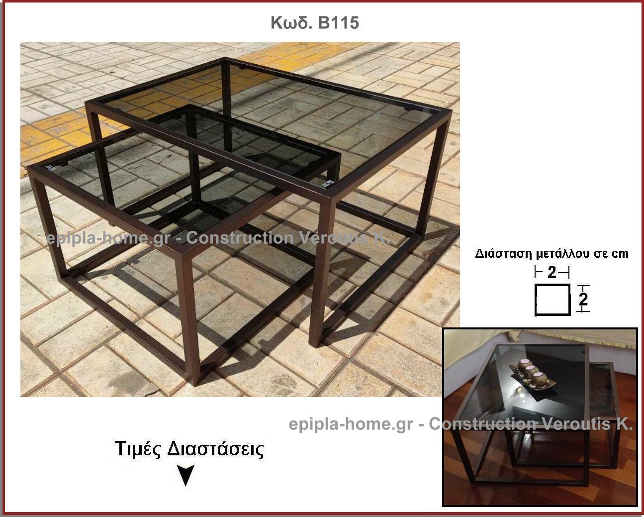 <p>βαση για τραπεζακι σαλονιου ζιργκον</p>
                <p>Κωδ. Β115 </p>
     <p>Σκελετός Πλάτος 70Χ 50 Χ 38 Ύψος και 46χ46Χ33 Ύψος cm Τιμή: 370,00  το σετ</p>
       <p>Τζάμια securit + 80,00 €</p>