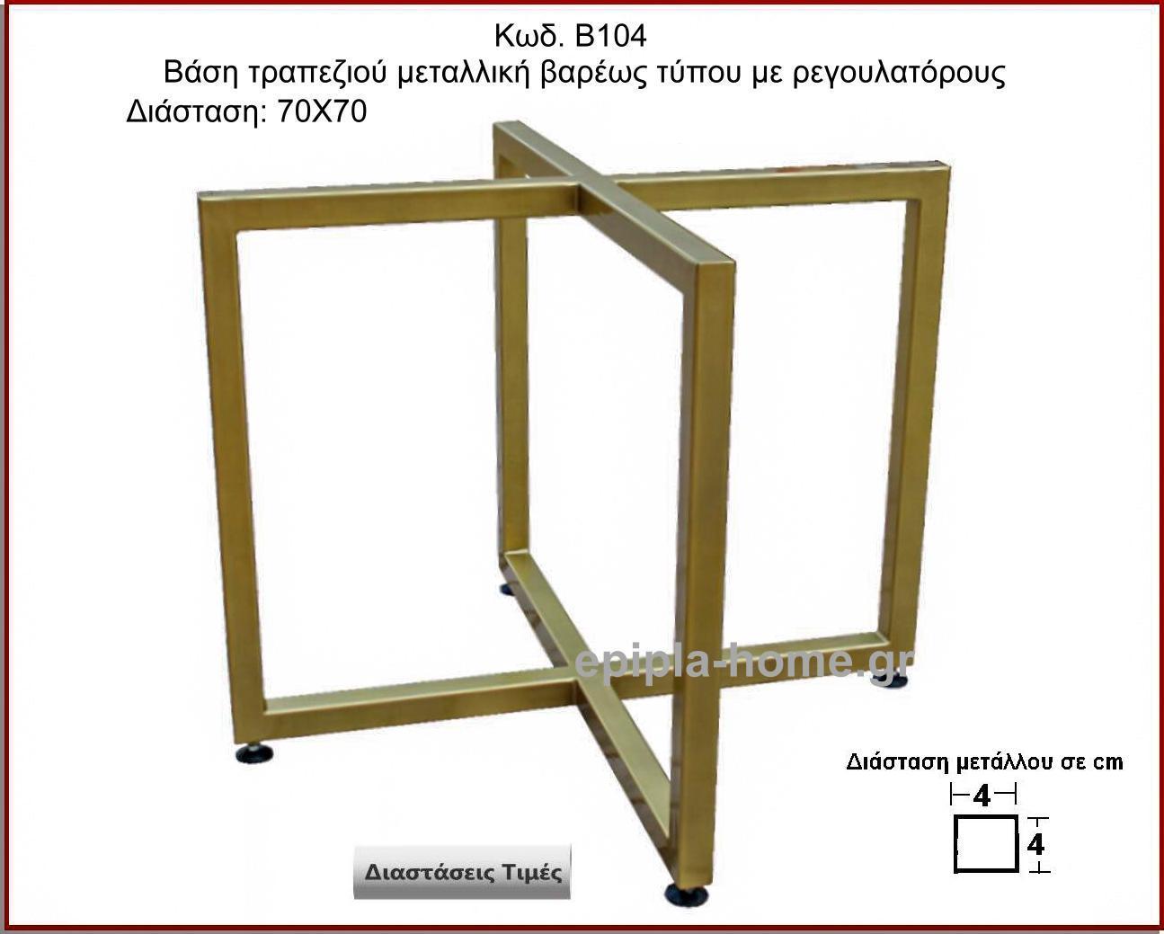 μεταλλικη βαση σταυρος βαρεως τυπου με ρεγουλατορους
                        <p>κωδ.Β104 διασταση 70χ70χ72 Ύψος   Τιμή:  300,00 € τμχ</p>