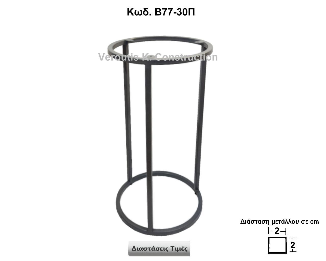 <p>μεταλλικη βάση για κομοδινο </p><p>κωδ.Β77-30Π διασταση Φ30Χ60 Ύψος   Τιμή:  260,00 €</p>