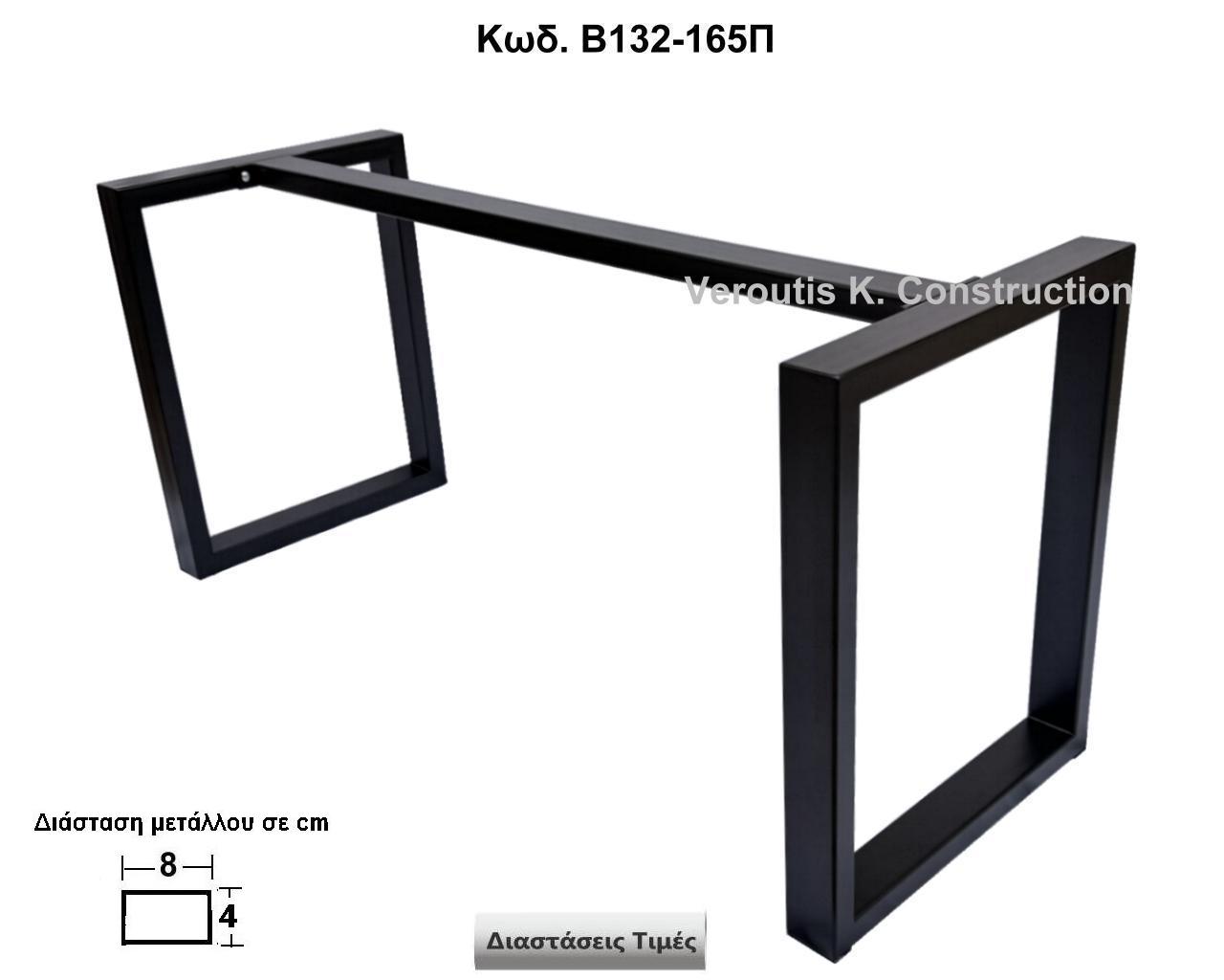 <p>ποδι τραπεζιου βαρεως τυπου</p><p>Κωδ. Β132-165Π </p><p>Πλάτος  60 Χ 165 Χ Ύψος 72 cm Τιμή:350,00 € το τεμάχιο</p>