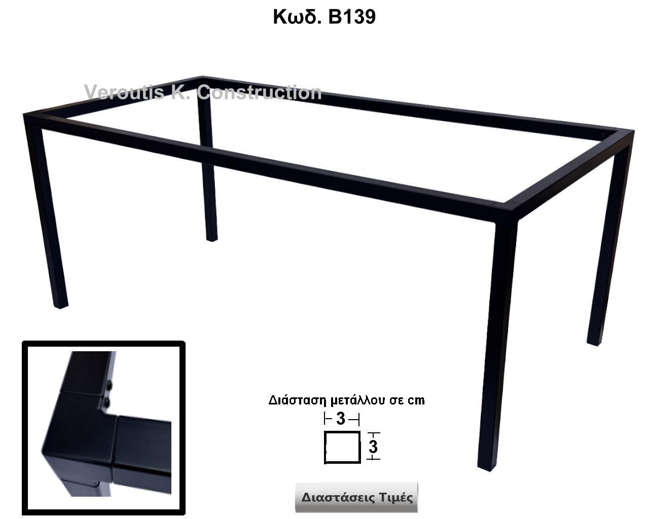μεταλλικη βαση τραπεζιου για μεγακη επιφανεια<p>κωδ.Β139 διασταση 180Χ90Χ72 Ύψος Τιμή:350,00 € </p>