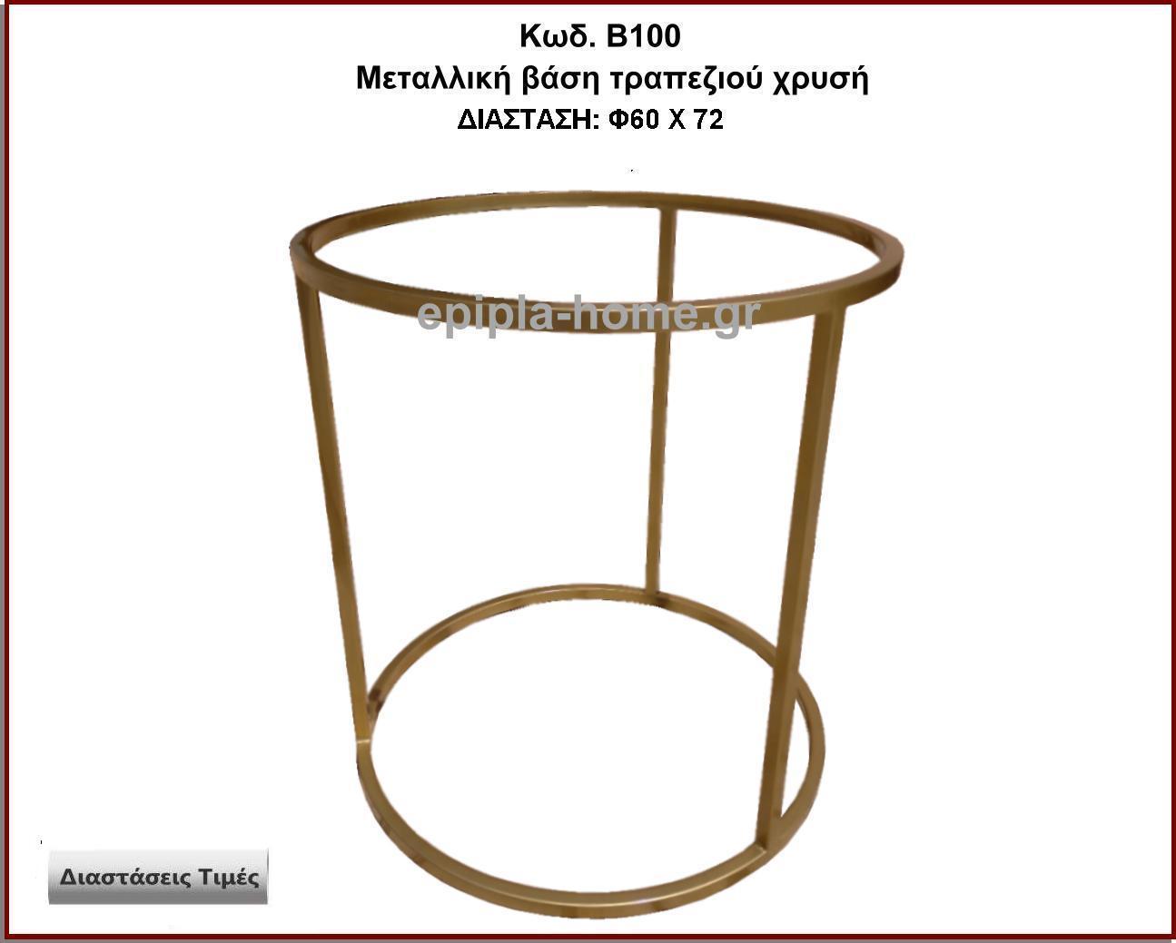 μεταλλικη βαση τραπεζιου χρυση
                        <p>κωδ. Β100 διασταση Φ60Χ72 Ύψος   Τιμή:  200,00 € Το Τεμάχιο</p>