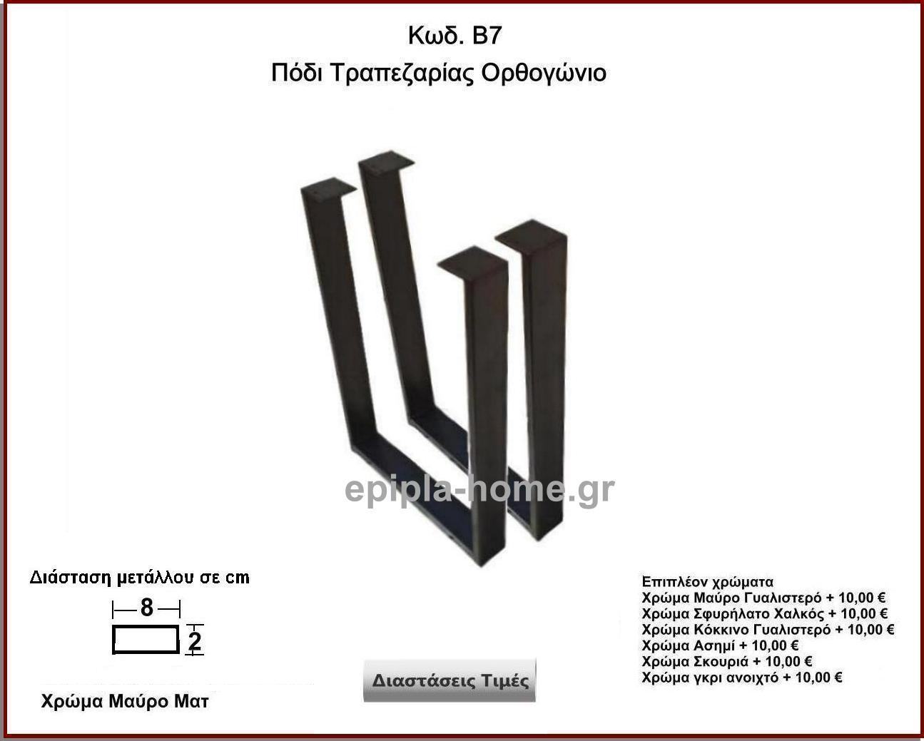 <p>τραπεζιου ορθογωνιο</p>
                        <p>Κωδ. Β7 </p>
                        <p>Πλάτος 60 Χ Ύψος 72 cm Τιμή:  50,00 € το τεμάχιο</p>
                        <p>Πλάτος 70 Χ Ύψος 72 cm Τιμή:  55,00 € το τεμάχιο</p>
                        <p>Πλάτος 80 Χ Ύψος 72 cm Τιμή: 60,00 € το τεμάχιο</p>
                        <p>Πλάτος 90 Χ Ύψος 72 cm  Τιμή: 65,00 € το τεμάχιο</p>
                        <p>Πλάτος 100 Χ Ύψος 72 cm Τιμή: 70,00 € το τεμάχιο</p>