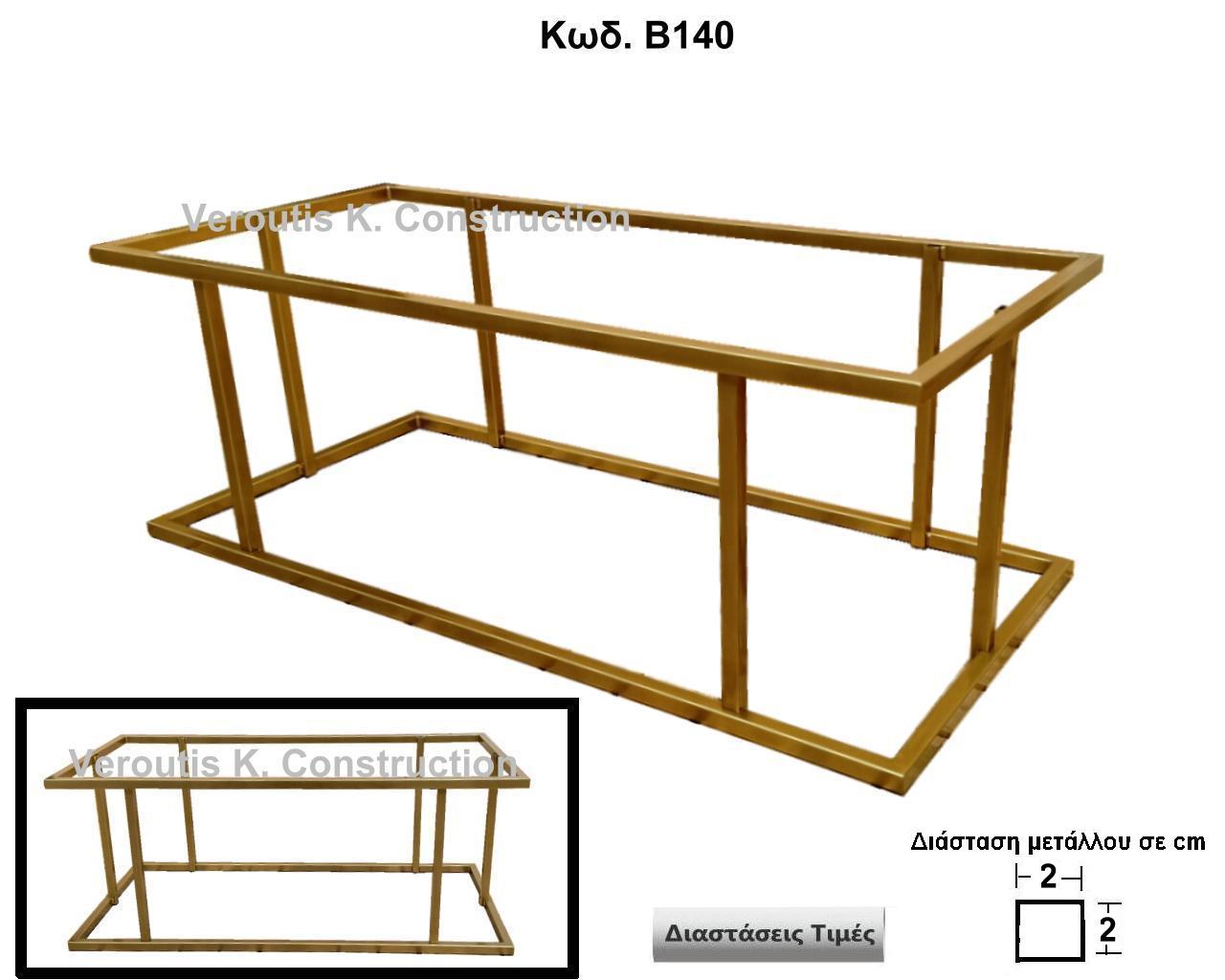 <p>μεταλλικος σκελετος τραπεζιου σαλονιου</p><p>κωδ.Β140 διασταση 110χ50χ38 Ύψος Τιμή: 250,00 € Το Τεμάχιο</p>