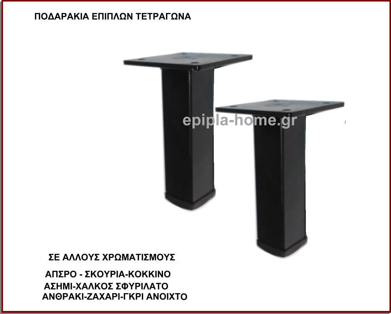 ποδαρακια επιπλων τετραγωνα