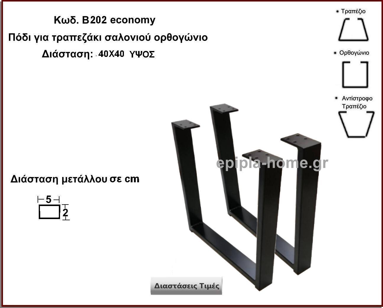 <p>πόδια τραπεζιού σαλονιού</p>
                                <p>κωδ. Β202 </p>
                                <p>διασταση 40Χ40 Ύψος  Τιμή: 33,00 €  τμχ </p>
                                <p>διασταση 40Χ50 Ύψος  Τιμή: 35,00 €  τμχ </p>
                                <p>διασταση 40Χ60 Ύψος  Τιμή: 37,00 €  τμχ</p>