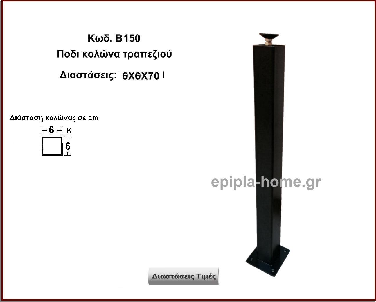 <p>ποδι κολωνα τραπεζιου 60Χ60</p>
                                <p>Κωδ. Β150 </p>
                                <p>6Χ6Χ Ύψος 70 cm Τιμή:  48,00 € το τεμάχιο</p>