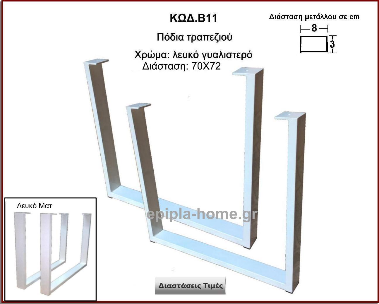 <p>podi-leuko-gialistero</p>
                        <p>Τιμές για χρώμα μαύρο ματ</p>
                        <p>Κωδ. Β11 </p>
                        <p>Πλάτος 60 Χ Ύψος 72 cm Τιμή:  65,00 € το τεμάχιο</p>
                        <p>Πλάτος 70 Χ Ύψος 72 cm Τιμή:  70,00 € το τεμάχιο</p>
                        <p>Πλάτος 80 Χ Ύψος 72 cm Τιμή: 75,00 € το τεμάχιο</p>
                        <p>Πλάτος 90 Χ Ύψος 72 cm  Τιμή: 80,00 € το τεμάχιο</p>
                        <p>Πλάτος 100 Χ Ύψος 72 cm Τιμή: 85,00 € το τεμάχιο</p>