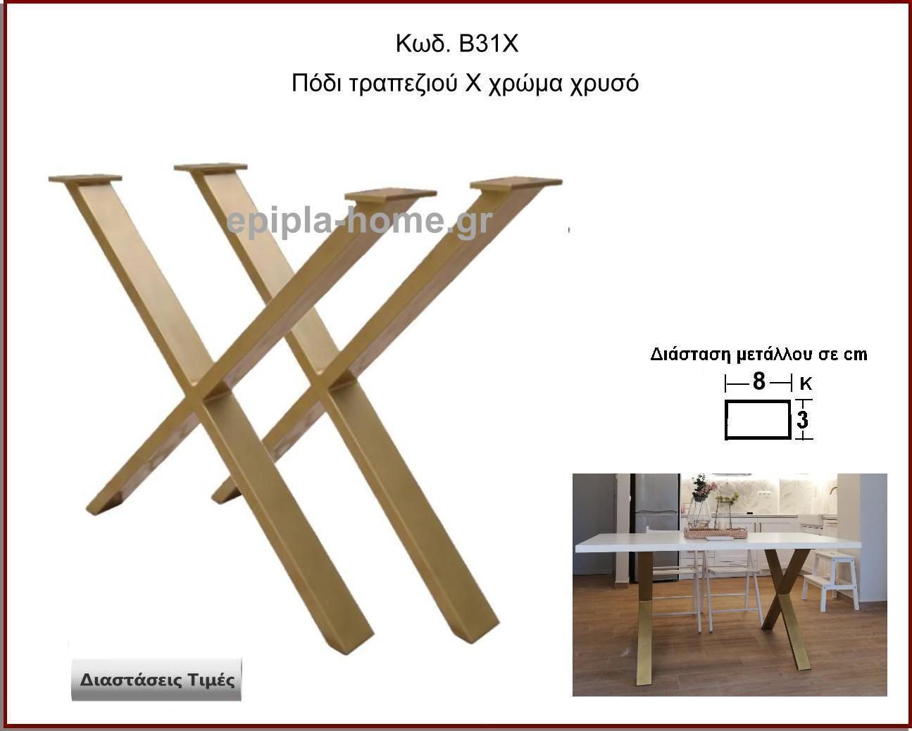 ποδι τραπεζιου Χ χρωμα χρυσο
                        <p>κωδ. Β31x διασταση 80χ72 Ύψος   Τιμή:  110,00 € Το Τεμάχιο</p>