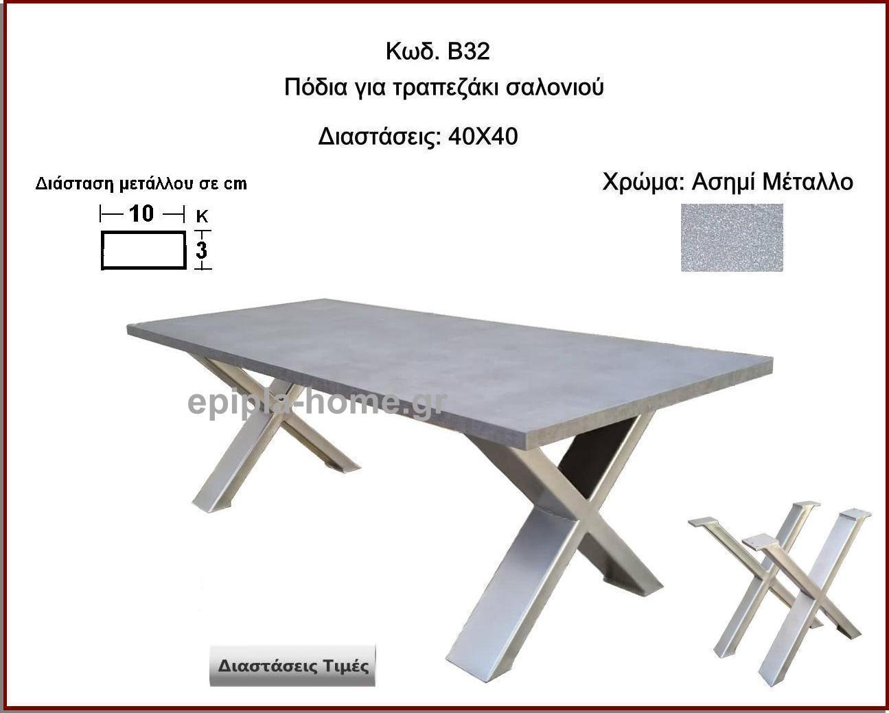 <p>ποδια για τραπεζακι σαλονιου χ ενισχυμενα </p>
<p>κωδ.Β32 διασταση 40χ40 Ύψος   Τιμή:  75,00 € τμχ</p>
<p>διασταση 40Χ50 Ύψος  Τιμή: 80,00 €  τμχ </p>
<p>διασταση 40Χ60 Ύψος  Τιμή: 85,00 €  τμχ</p>