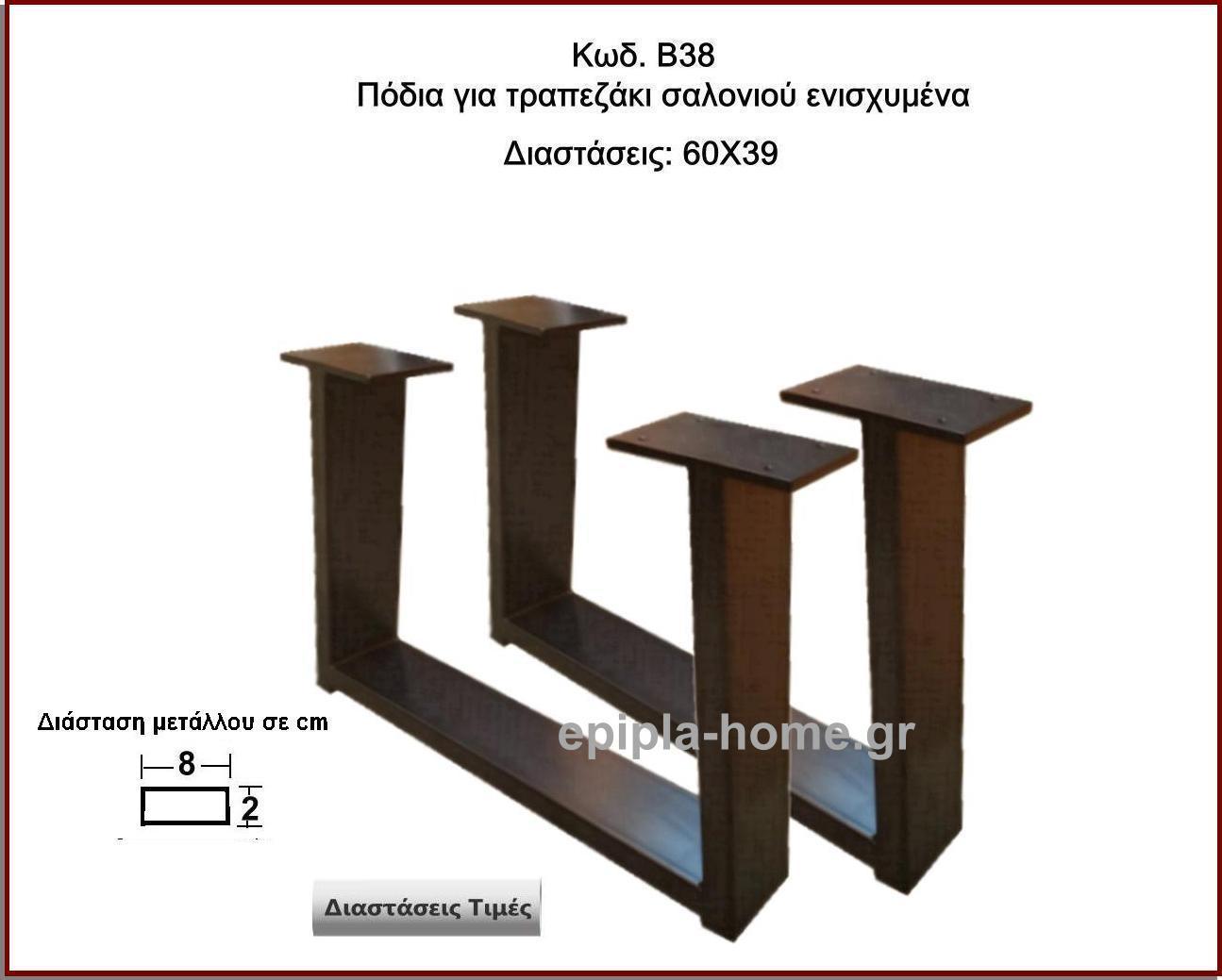 <p>ποδια για τραπεζακι σαλονιου ενισχυμενα</p>
<p>κωδ.Β38 διασταση 60χ39 Ύψος   Τιμή:  90,00 € τμχ</p>