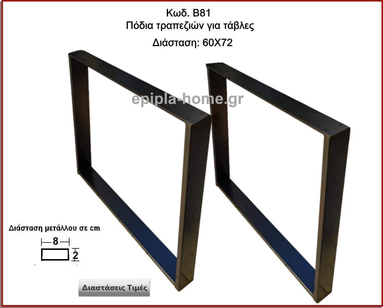 <p>ποδια τραπεζιών για ταβλες</p>
                            <p>Κωδ. Β81 </p> 
                            <p>Πλάτος 60 Χ Ύψος 72 cm Τιμή:  65,00 € το τεμάχιο</p>