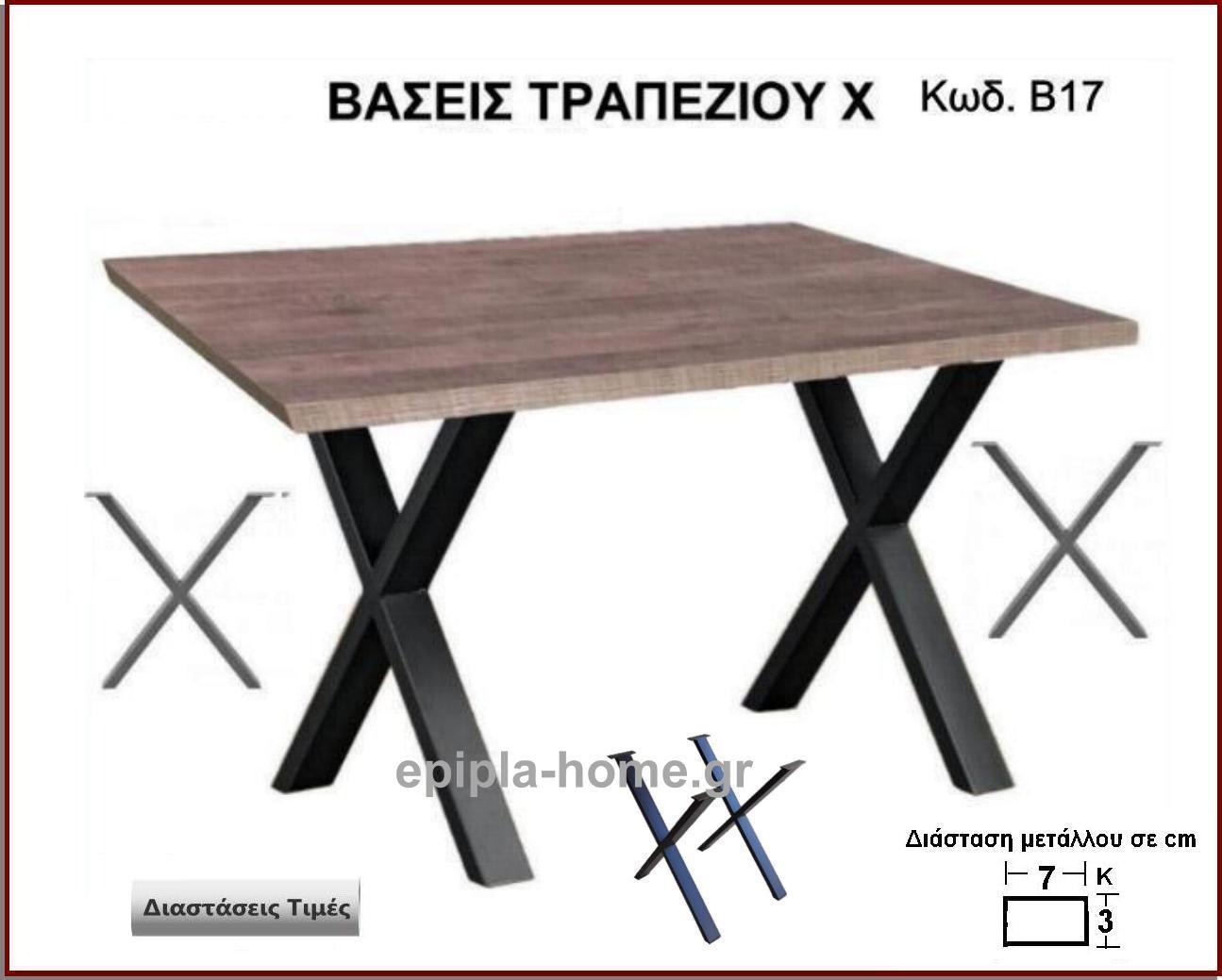 βαση τραπεζιου χιαστι μαυρο χρωμα				
                        <p>κωδ. Β17 </p>
                        <p>διασταση 60χ72 Ύψος   Τιμή:  80,00 € Το Τεμάχιο</p>