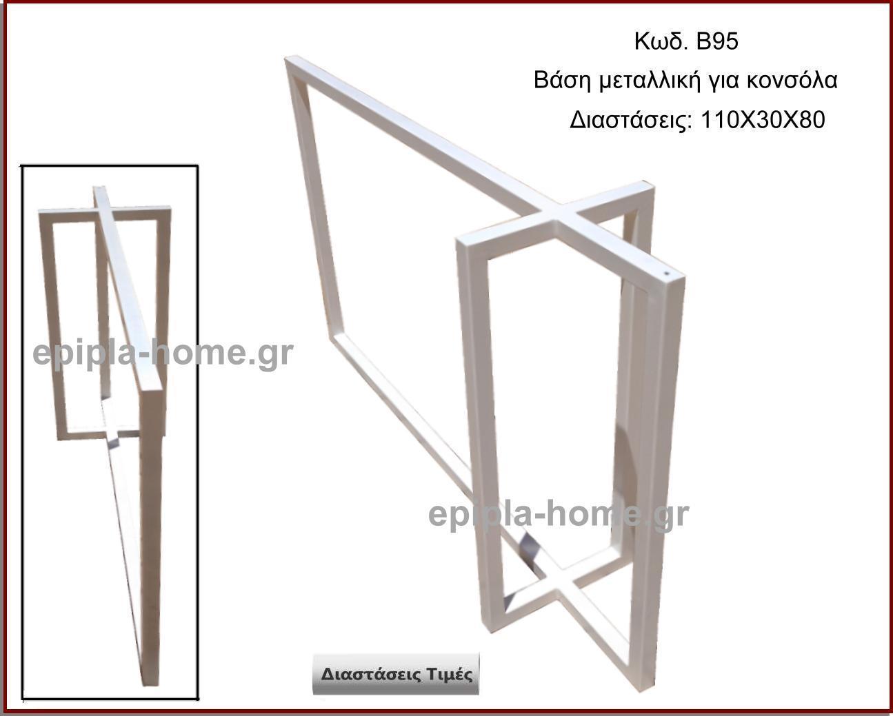 βαση μεταλλικη για κονσολα
                        <p>κωδ.Β95 διασταση 110χ30χ80 Ύψος   Τιμή:  220,00 € τμχ</p>