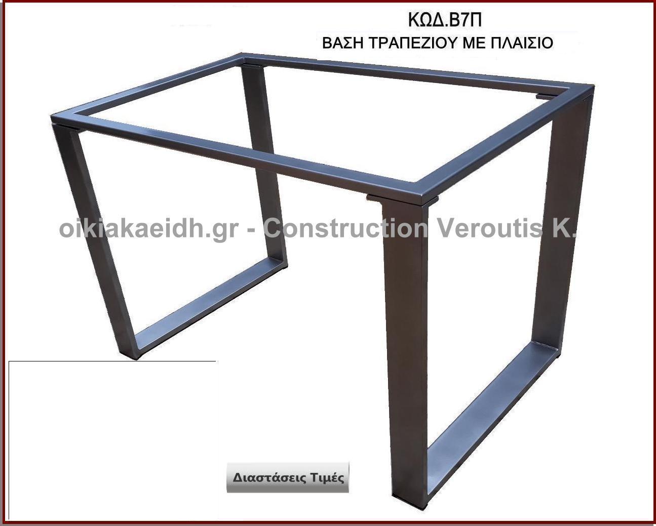 <p>μεταλλικη βαση τραπεζιου με πλαισιο</p>
                            <p>Κωδ. Β7 Π </p> 
                            <p>120 χ 60 Χ Ύψος 72 cm Τιμή:  260,00 € σετ</p>