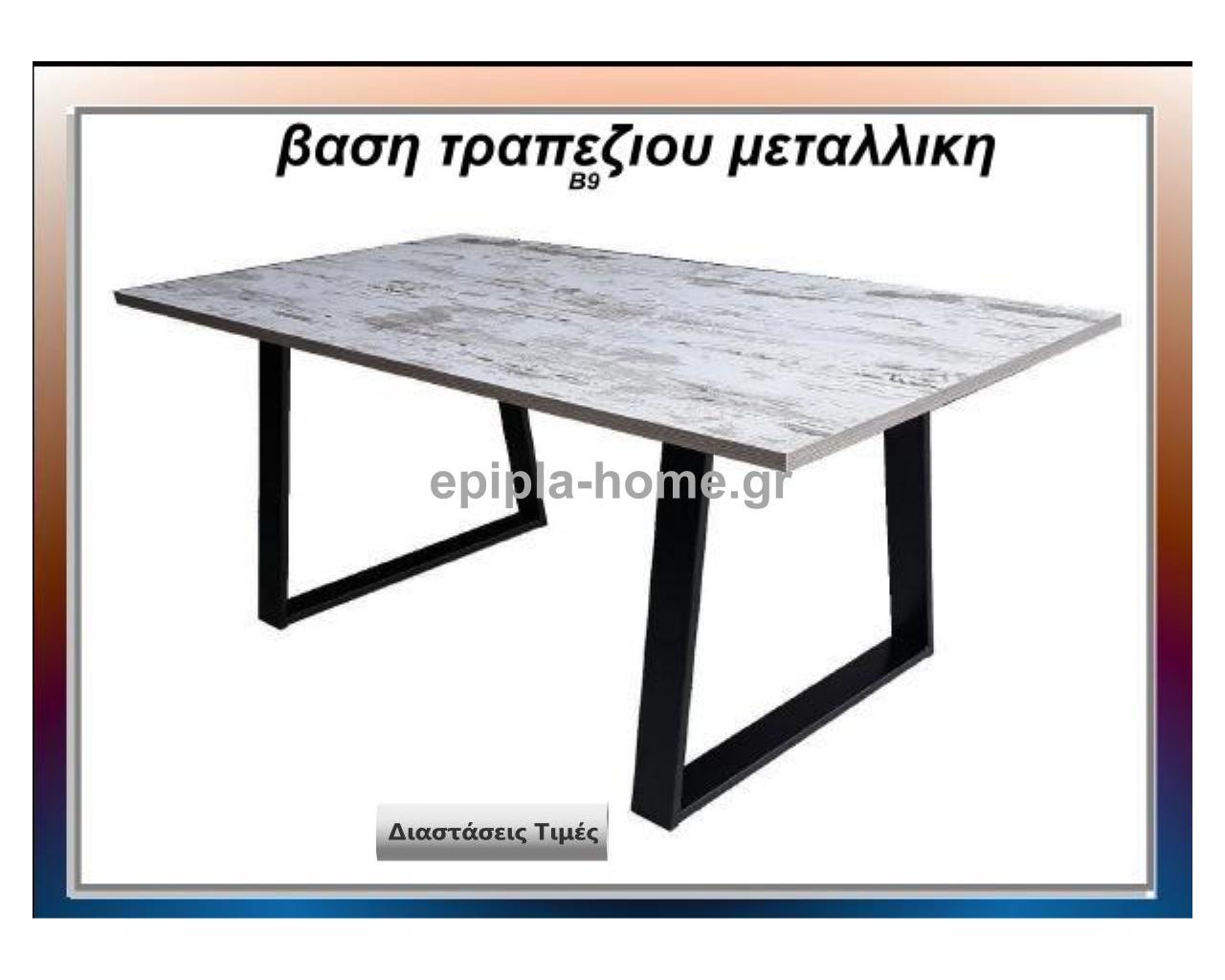 <p>βαση τραπεζιου μεταλλικη</p>
<p>Κωδ. Β9 </p>
<p>Πλάτος 60 Χ Ύψος 72 cm Τιμή:  50,00 € το τεμάχιο</p>
<p>Πλάτος 70 Χ Ύψος 72 cm Τιμή:  55,00 € το τεμάχιο</p>
 <p>Πλάτος 80 Χ Ύψος 72 cm Τιμή: 60,00 € το τεμάχιο</p>
<p>Πλάτος 90 Χ Ύψος 72 cm  Τιμή: 65,00 € το τεμάχιο</p>
<p>Πλάτος 100 Χ Ύψος 72 cm Τιμή: 70,00 € το τεμάχιο</p>