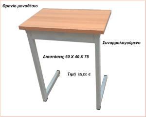θρανιο μονοθεσιο συναρμολογουμενο